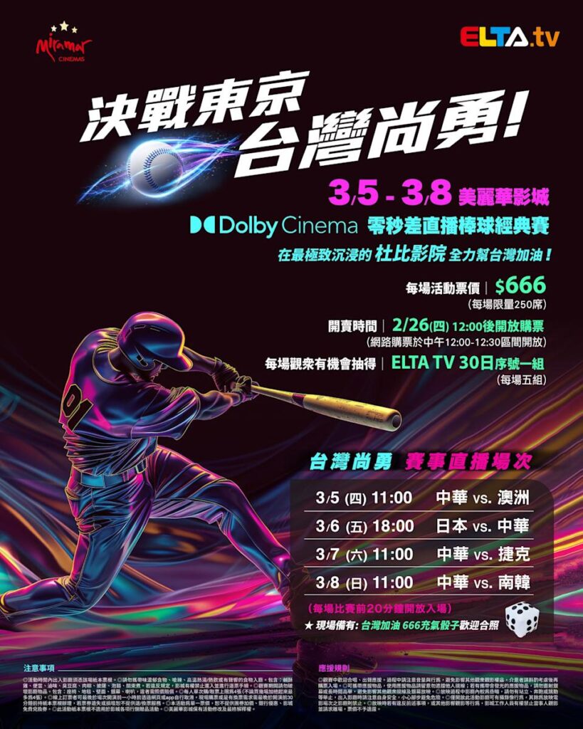 2026 WBC 经典赛美丽华影城杜比影厅零时差直播宣传海报，完整收录中华队东京 4 场预赛赛程、666 元门票票价、限量 250 席与 2 月 26 日开卖等售票资讯。